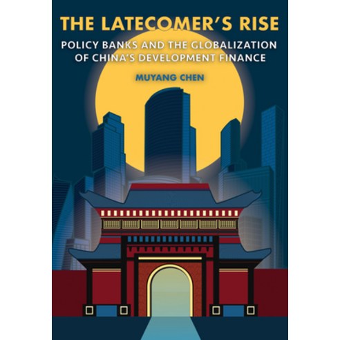 (영문도서)The Latecomer's Rise: Policy Banks and the Globalization of China's Development... Paperback, Cornell University Press, English, 9781501786877