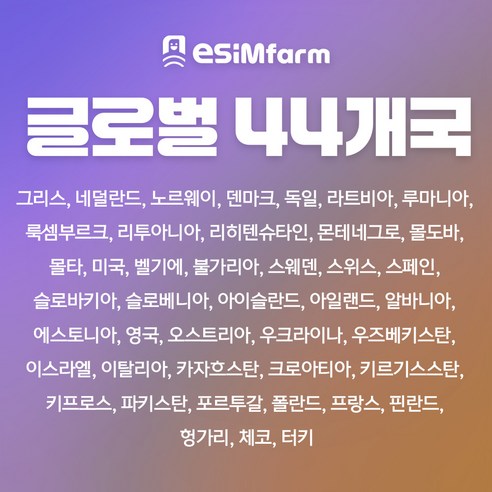 이심팜 글로벌 44개국 이심 카자흐스탄 우즈베키스탄 eSIM 데이터 무제한 이미지 2