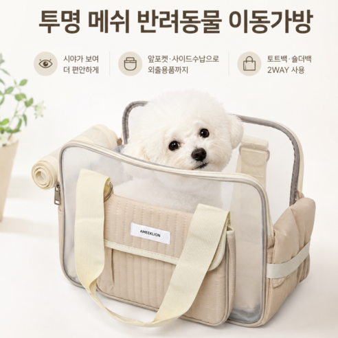 [당일출고] 반려견 이동가방 강아지 고양이 캐리어 여름 메쉬 통기성 경량 외출가방 슬링백, 1개, 크림