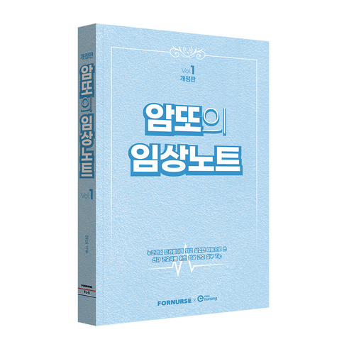 암또의 임상노트 vol.1 개정판, 교과서 제본