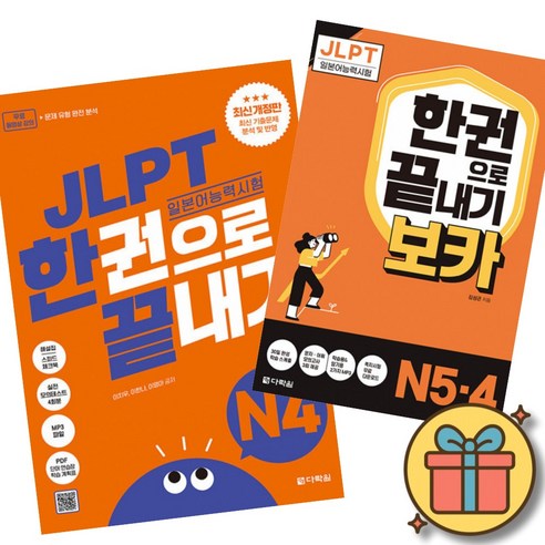 JLPT 일본어능력시험 한권으로 끝내기 N4 + JLPT 한권으로 끝내기[보카] N4 N5 최신개정판 (실전모의고사 2회분+문제유형 분석영상+해설 강의+단어 연습장+학습계획표 제공