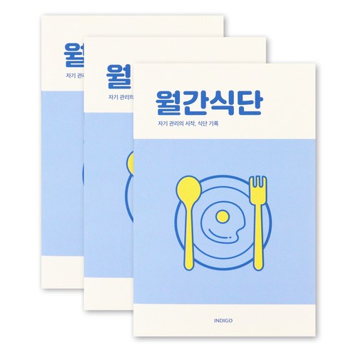 [3권SET] 인디고 월간식단 플래너(1개월 데일리 식단일기 식사기록 다이어트), 3개, 블루