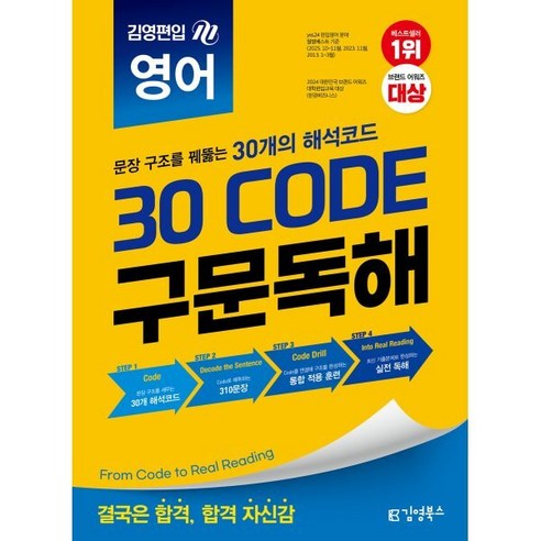 [김영북스]김영편입 영어 30 CODE 구문독해, 김영북스