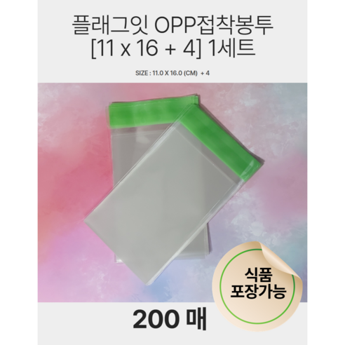 플래그잇 대용량 OPP접착봉투 11 x 16 + 4 / 과자 엽서 쿠키 포장, 200매입