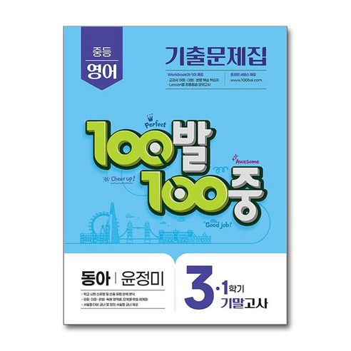 100발 100중 기출문제집 1학기 기말고사 중3 영어 동아 윤정미 (2026년) / 에듀원, 영어영역, 중등3학년