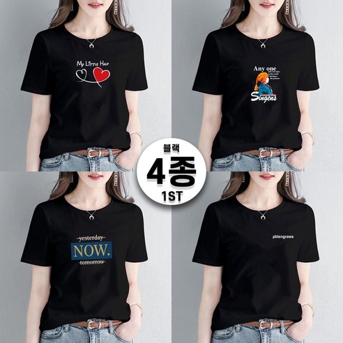 1+1+1+1 여성 여름 면 프린팅 티셔츠 블랙& 화이트 기본 티 라운드넥 반팔티 반소매 티셔츠 심플 다용도 반팔티 데일리 캐주얼 이너 티셔츠 4종세트