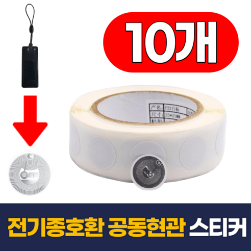 필모어 6세대 공동현관 도어락 복사 RFID 스티커 NFC 13.56MHz ISO 14443A, 10개, 전기종호환 MR-012