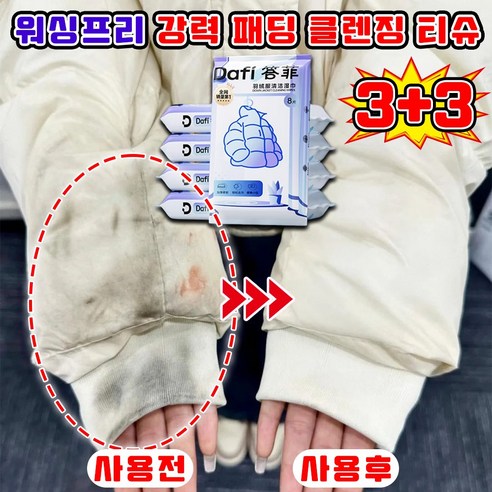 [강력 세정~!] 1+1/2+2 패딩 물티슈 얼룩 제거 티슈 워싱 프리 강력 패딩 클렌징 티슈 의류 얼룩제거제 김치국물 커피얼룩 지우는법 휴대용, 10매입, 6개