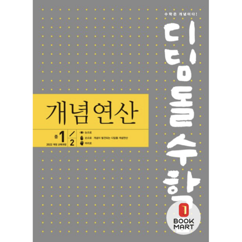 2025 디딤돌수학 개념연산, 수학, 중등 1-2