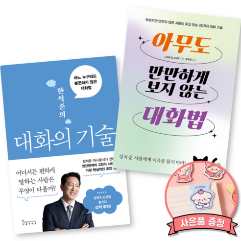 한석준의 대화의 기술 + 아무도 만만하게 보지 않는 대화법 (한석준 나이토 요시히토)