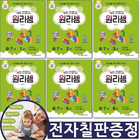 (사은품 전자칠판증정) 키즈 원리셈 6 7세 세트 전6권 천종현수학연구소 유아첫 수학, 수학, 유치원