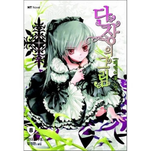 단장의 그림 8 : 패랭이꽃 (상), 대원씨아이(단행)(대원키즈)