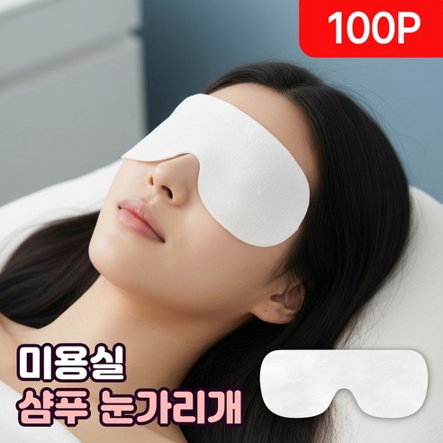 미용실 샴푸 눈가리개 샴푸 마스크 페이퍼 얼굴가리개 샴푸마스크 샴푸안대 미용실 아이마스크, 100개, 퓨어화이트