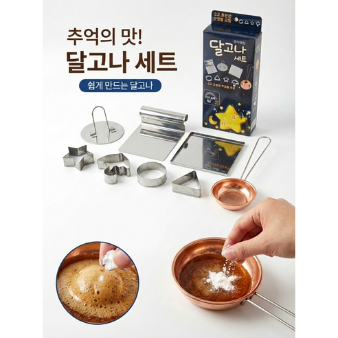 오징어게임 캠핑 방학 추억의 달고나 만들기 세트 식소다 구성, 1개