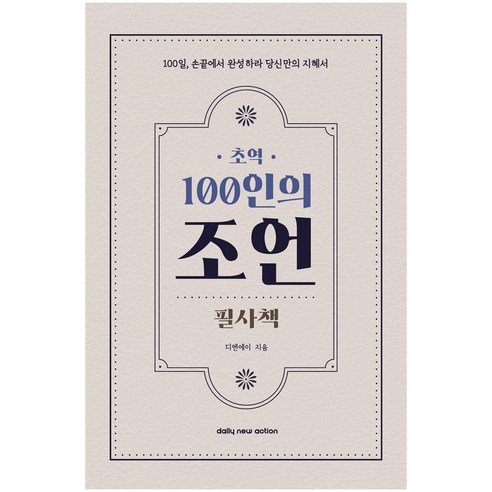 초역 100인의 조언 필사책 추천 필사하기 좋은 책, 페이퍼북