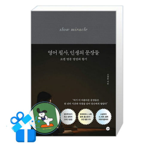 영어 필사 인생의 문장들 (메모수첩증정), [길벗], 고광윤