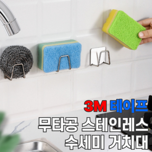 누미아 304스테인리스 무타공 수세미 거치대, 3개, 은색