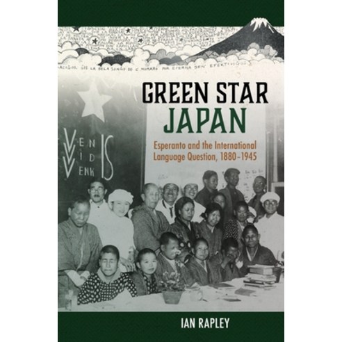 (영문도서)Green Star Japan: Esperanto and the International Language Question 1880-1945 Paperback, University of Hawaii Press, English, 9780824898861