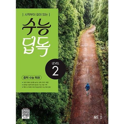 수능 딥독 중학 수능 독해 LEVEL 1, NE능률, 수능 딥독 중학 수능 독해 LEVEL2