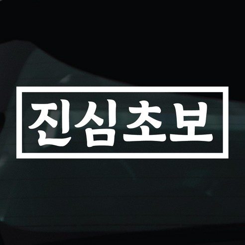 디자인황소 초보운전 스티커 차량스티커 차량 자동차 데칼 시트지, 1개, 08 진심초보