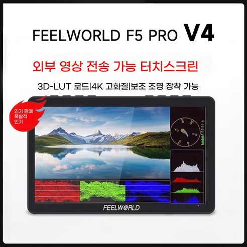 FEELWORLD F5 PRO V4 6인치 외장형 감독용 모니터 무선 전송 디스플레이 (DSLR/미러리스 카메라용), 1개, 블랙