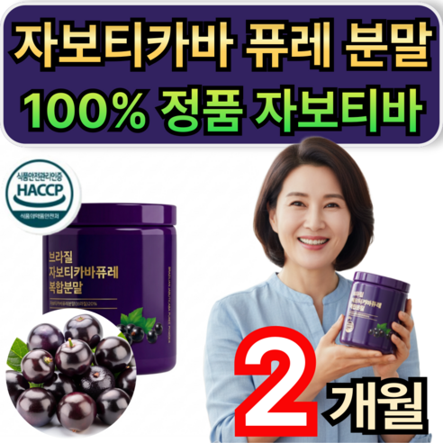 휘게라이프 브라질 자보티카바 퓨레 분말 100% 정품 자보티바 식약청인증, 120g, 1개