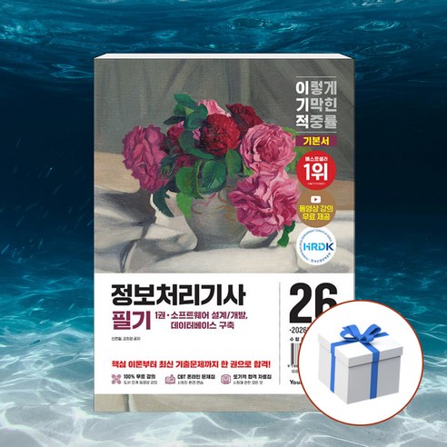 2026 이기적 정보처리기사 필기 기본서 + 형광펜 [영진닷컴], 영진닷컴