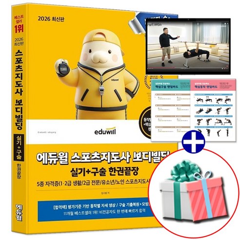 2026 에듀윌 스포츠지도사 실기 구술 한권끝장 생체2급 생활체육지도자 2급 보디빌딩 책 (수첩형메모지 증정)
