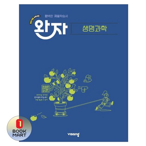 북마트 비상 완자 고등 생명과학(2025) ISBN-9791173165450, 과학영역, 고등학생