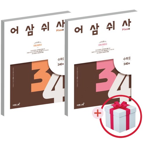 어삼쉬사 수1 수2 어삼쉬사 Plus 수학1+ 수학2 240제 2권세트(사은품증정), 수학영역