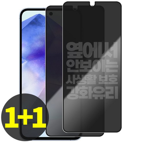 리빙그레이 1+1 갤럭시 퀀텀5 A55 사생활 보호 강화유리 풀커버 액정 보호 필름, 2개