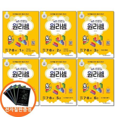 전자칠판증정) 키즈 원리셈 7 8세 세트 전6권 천종현수학연구소