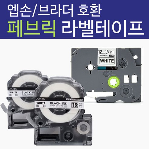 브라더 PT-D400 라벨프린터 패브릭 라벨테이프 TZe-FA3 12mm 대표 이미지