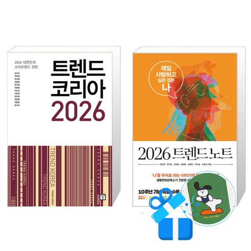 트렌드 코리아 2026 + 2026 트렌드 노트 (메모수첩증정)