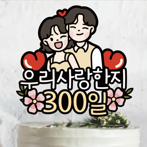 써봄798 커플 연인 부부 신혼 기념일토퍼, 1개, 단발