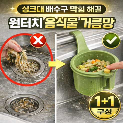 노블온 싱크대 음식물 거름망 걸이형 배수구 필터 음식물 쓰레기 거치대 원터치 1+1, 1세트, 프레쉬그린(frashgreen) 1+1