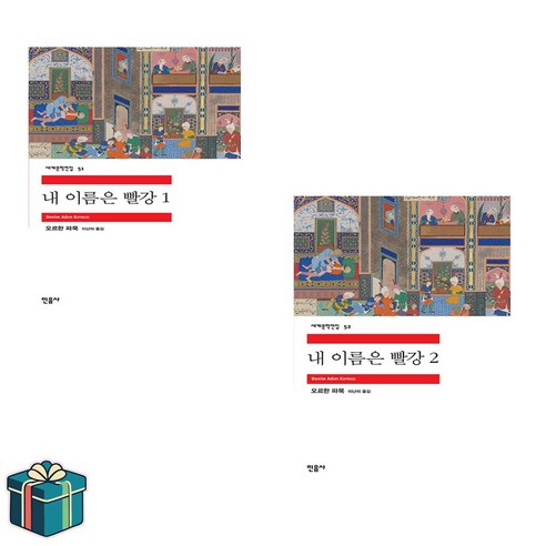 내 이름은 빨강 1 2 전2권 세트 (사은품증정) 오르한 파묵 민음사 세계문학전집 베스트