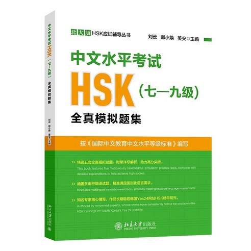 [중국원서] HSK 전진모의제집 7급 - 9급 :북경대학출판사