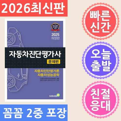 골든벨 자동차진단평가사 문제편 2026