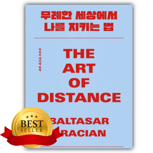 무례한 세상에서 나를 지키는 법 [쁘띠수첩+책갈피] 솔직 독서 후기 | 읽어볼 만할까? - 대표 이미지