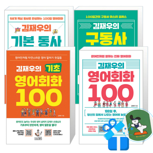 김재우의 기본 동사 100 + 김재우의 기초 영어회화 100 + 김재우의 구동사 100 + 김재우의 영어회화 100 (메모수첩증정)