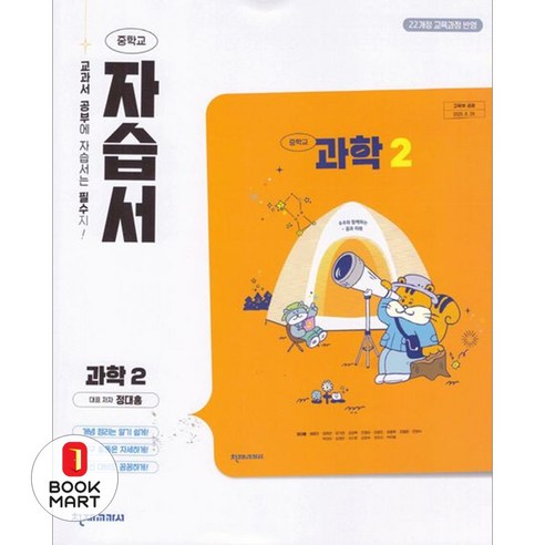 '북마트 천재교육 천재 중학 과학2 자습서 (정대홍) 22개정 ISBN-9791172367633' 최저가 검색, 최저가 ...