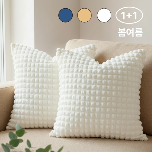 리나켓 1+1 호텔감성 엠보 쇼파 쿠션커버