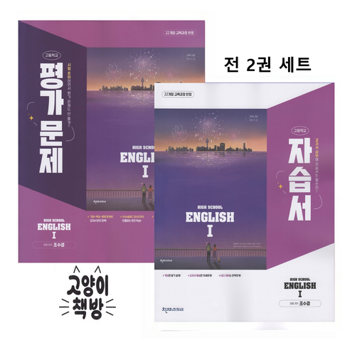천재교육 고등 영어 1 자습서+평가문제집 세트 전2권 조수경 (2022개정 고2 적용) - 영어