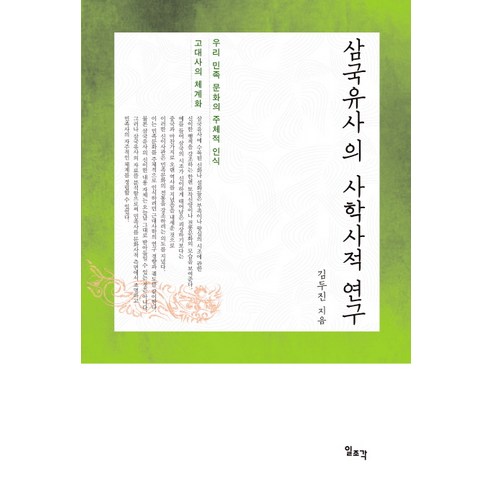 삼국유사의 사학사적 연구:우리 민족 문화의 주체적 인식 고대사의 체계화, 일조각, 김두진