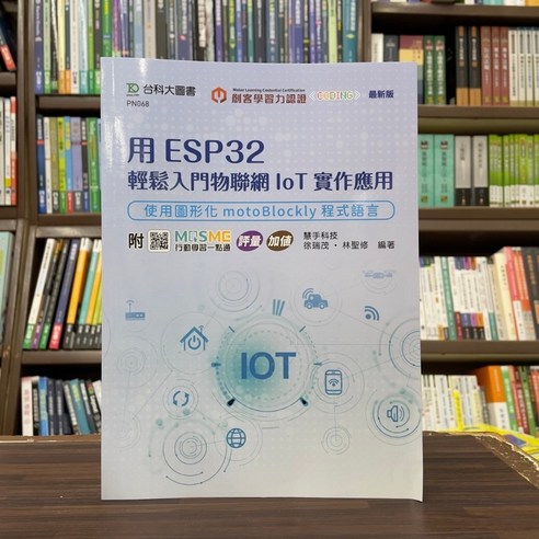 台科大出版 用 ESP32 輕鬆入門物聯網 IoT 實作應用 位明先 (2024年8月) PN068 - 行銷/銷售 | 酷澎
