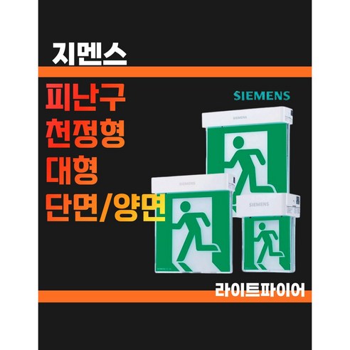 지멘스 SIEMENS 유도등 피난구 천정형 대형 LEA-S4SD LEA-S4DD - 유도등 | 쿠팡