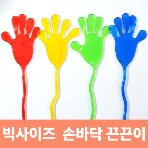 아르텐 왕손바닥 끈끈이 장난감, 1세트, 레드, 옐로우, 그린, 블루