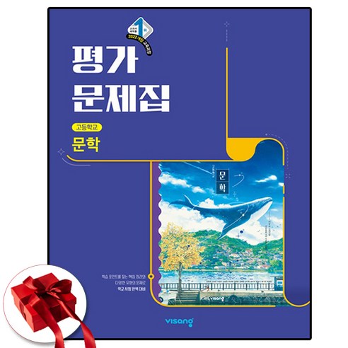 비상교육 고등 문학평가문제집 강호영외 22개정 솔직 독서 후기 | 읽어볼 만할까? - 상품 이미지 1