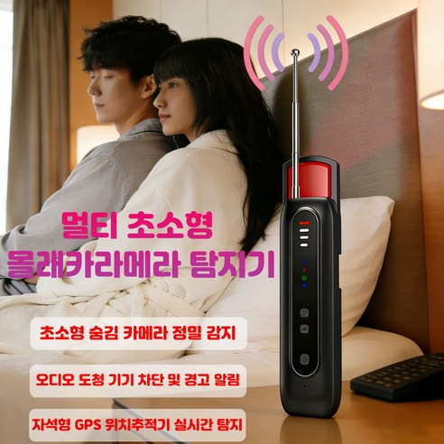 몰래카메라 탐지기 핀홀카메라 도청 녹음 핀홀 불범카메라 몰래카멜라 도청장치 녹음 탐지기 GPS 탐지기 불법촬영 카메라 도청장치 위치추적기 올인원 탐지기, 블랙 T07, 1개
